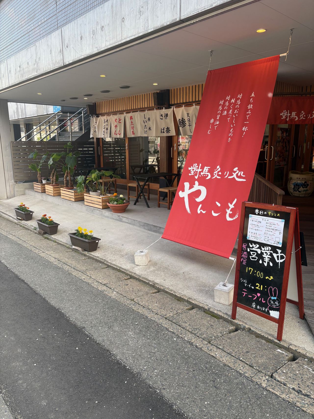 對馬炙り処 やんこもの店頭
